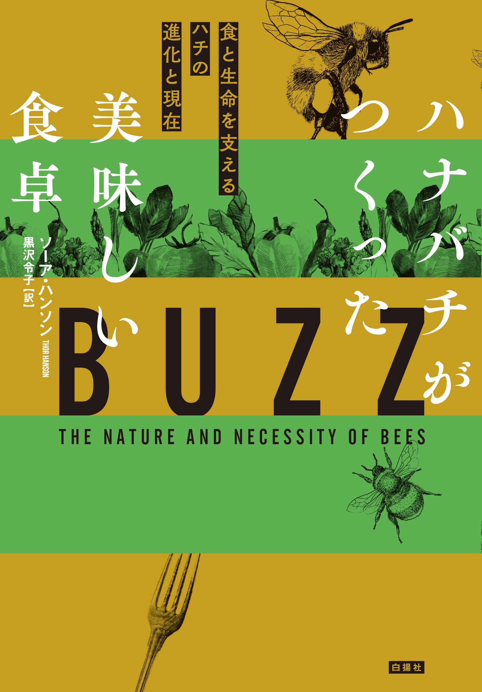 ハナバチがつくった美味しい食卓 食と生命を支えるハチの進化と現在